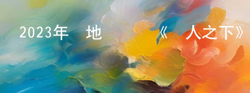陳佳艷的動漫綜藝大全,2023年內地電視劇《異人之下》第27集[國語字幕]迅雷下載_深夜電影